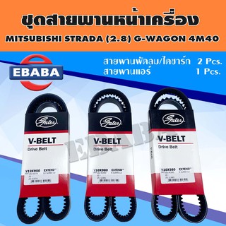 สายพาน ชุดสายพานหน้าเครื่อง P/N. BSMI035 สำหรับ MITSUBISHI STRADA 2.8 G-WAGON 4M40 ปี 1997-2005 (3 เส้น)