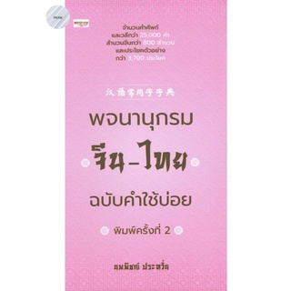 พจนานุกรมจีน-ไทย ฉบับคำใช้บ่อย