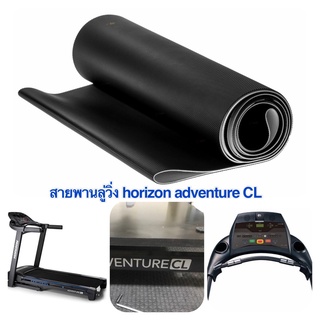 สายพานลู่วิ่งไฟฟ้า HORIZON ADVENTURE CL