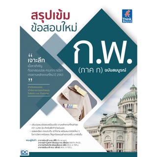 c111 สรุปเข้ม ข้อสอบใหม่ ก.พ. (ภาค ก) ฉบับสมบูรณ์ 9786164493476