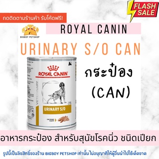 🔥Hot Sale!Royal Canin VD DOG Can Urinary S/O 410g สำหรับสุนัขที่เป็นโรคนิ่ว สลายนิ่วสตรูไวท์