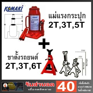 แม่แรงกระบอก+ขาตั้งรถยนต์ KOMAKI