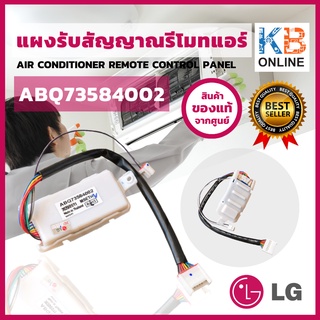 ABQ73584002 ตัวรับสัญญาณแอร์ LG แผงรับสัญญาณรีโมทแอร์ แอลจี อะไหล่แท้เบิกศูนย์