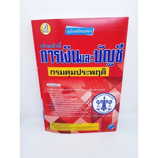 (ปี2564) คู่มือเตรียมสอบ เจ้าหน้าที่การเงินและบัญชี กรมคุมประพฤติ ปี 64 PK2354