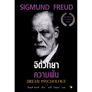 จิตวิทยาความฝัน DREAM PSYCHOLOGY (ปกอ่อน)