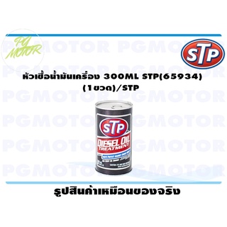 หัวเชื้อน้ำมันเครื่อง 300ML STP(65934) (1ขวด)/STP