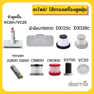 Deerma ไส้กรองเครื่องดูดฝุ่น รุ่น CM800 CM1900 DX115C DX118C DX700 VC20 VC21