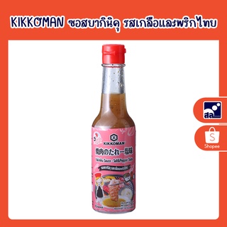 KIKKOMAN ซอสยากินิคุ รสเกลือและพริกไทย