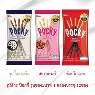 ป๊อกกี้​ กู​ลิโกะ​ป๊อก​กี้​รุ่นซอง5บาท​ 1 กล่องบรรจุ​ 12​ ซอง