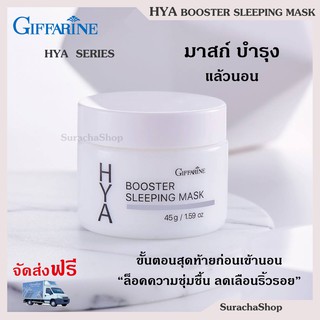 🔥ส่งฟรี🔥 กิฟฟารีน ไฮยา บูสเตอร์ สลิปปิ้ง มาสก์ 45 กรัม Giffarine Hya Booster Sleeping Mask