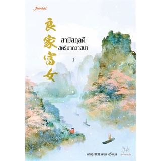 (มากกว่ารัก) สามีสกุลดี สตรีมากวาสนา เล่ม 1-3 (แยกเล่ม) นิยายโรแมนติก