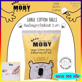 Baby Moby สำลีก้อนใหญ่  (100 g.)  หนานุ่ม ซึมซับน้ำได้ดี ไร้สารเรืองแสง โมบี้ ผลิตจากฝ้ายธรรมชาติ 100 %