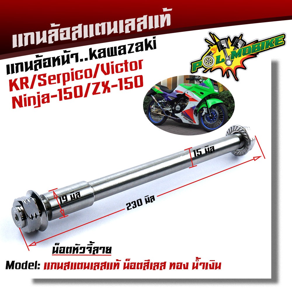 แกนล้อหน้า KR SERPICO VICTOR NINJA150 ZX-150 เลสแท้100% หัวเจดี เพลาเคอา แกนล้อKR
