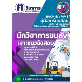 pv48 นักวิชาการขนส่ง หนังสือเตรียมสอบราชการใช้สอบได้ทุกหน่วยงาน