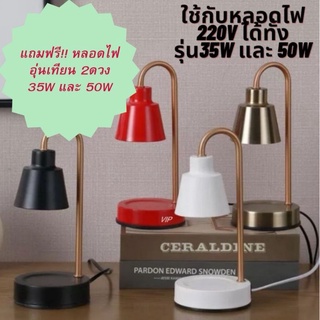 (แถมฟรี!หลอดไฟ 2ดวง 35W,50W)VIP โคมอุ่นเทียน 220V 50W พร้อมสวิทซ์หรี่ไฟ