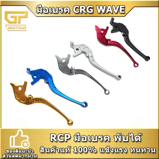 มือเบรค เบรคหน้า CRG WAVE ข้าง ขวาเท่านั้น มือเบรคพับได้ WAVE