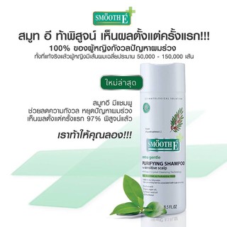 Smooth E Purifying Shampoo 250 มิลลิลิตร  Smooth E Purifying conditioner 200 ml