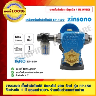 ZINSANO ปั๊มน้ำอัตโนมัติ ซินซาโน่ 200 วัตต์ รุ่น EP-150 รับประกัน 1 ปี ของแท้ 100% ร้านเป็นตัวแทนจำหน่ายโดยตรง