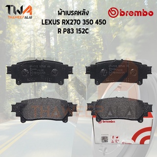 Brembo Ceramic ผ้าเบรคหลัง LEXUS RX270 350 450 R P83 152C