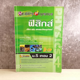 ฟิสิกส์ ม. 5 เทอม 2 แสง เสียง แสงกับทัศนอุปกรณ์ มีขีดเขียน​