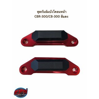 ชุดกันล้มบังโคลนหน้า CBR-300/CB-300 สีแดง / สีดำ