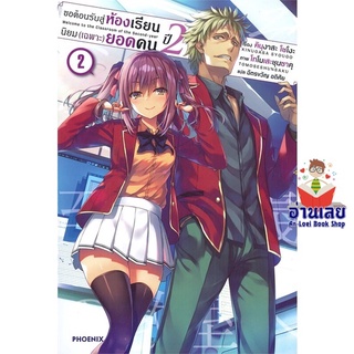 หนังสือ ขอต้อนรับสู่ห้องฯ(เฉพาะ)ยอดคน ปี2 ล.2 LN  ไลท์โนเวล (Light Novel)  สินค้าใหม่ มือหนึ่ง พร้อมส่ง