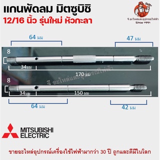 แกนพัดลมมิตซูบิชิ รุ่นใหม่ หัวกะลา ขนาด 12/16 นิ้ว