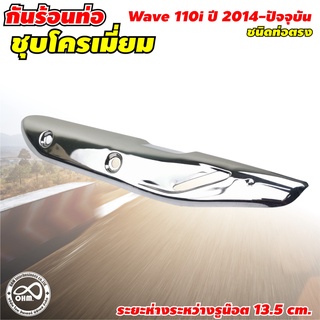 กันร้อนท่อ wave 110i ฝาครอบท่อ wave 110i ฮอนด้าเวฟ honda wave 110i สำหรับ แต่งท่อเวฟ ฮอนด้า สีโครเมี่ยม เงา สวย