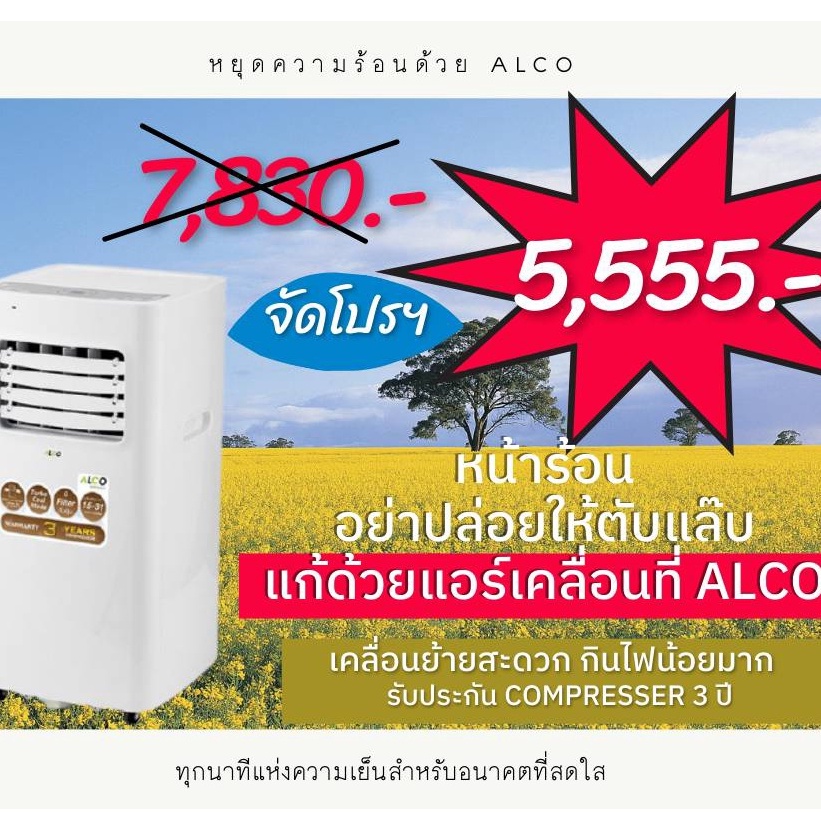 แอร์เคลื่อนที่ Alco 7000 ฺBTU