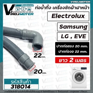 ท่อน้ำทิ้ง เครื่องซักผ้า เปิดหน้า ยาว 2 เมตร / 1.5 เมตร / 1.7 เมตร (ปากสวม 21 - 22 mm. x ปากออก 20 mm.) ปากตรง , ปากงอ