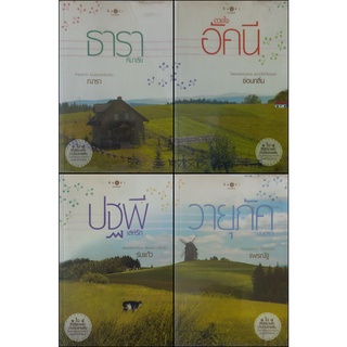 ชุด 4 เล่ม รักบ้านไร่ปลายฝัน (4หัวใจแห่งขุนเขา)  ธาราหิมาลัย ดวงใจอัคนี ปฐพีเล่ห์รัก วายุภัคมนตรา