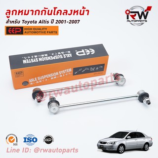 ลูกหมากกันโคลงหน้า TOYOTA ALTIS LIMO ปี 2001-2007 ยี่ห้อ EEP