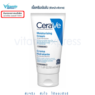 CERAVE Moisturising Cream ครีมบำรุง ผิวแห้ง-แห้งมาก เนื้อเข้มข้น 50มล.