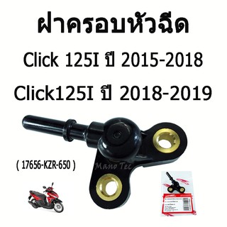 ( ปลั๊กหัวฉีด ) ฝาครอบหัวฉีด ( 17656 - KZR - 650 ) Click125 i ปี 2015 - 2018 / Click150 i  ปี 2018 - 2019  คลิก พร้อมส่ง