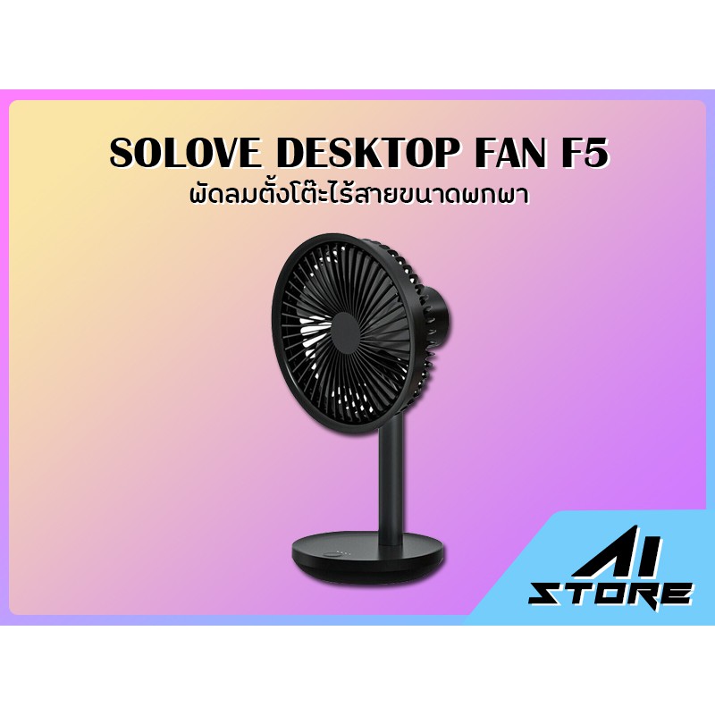 พัดลมตั้งโต๊ะขนาดเล็ก F5-SOLOVE Desktop Fan F5