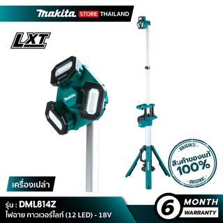 [เครื่องเปล่า] MAKITA DML814Z : ไฟฉายส่องสว่าง ทาวเวอร์ไลท์ (12 LED) 18V