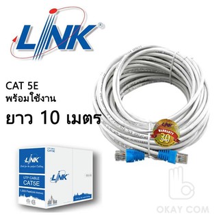 Llink UTP Cable Cat5e 10M สายแลนสำเร็จรูปพร้อมใช้งาน ยาว 10 เมตร (White)  #597