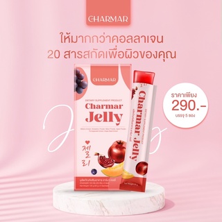 ชาร์มาร์เจลลี่ Charmar Jelly เจลลี่คอลลาเจน ชาร์มาร์คอลลาเจน คอลลาเจนผิวขาว ลดสิว คอลลาเจนเจลลี่ เจลลี่ชาร์มาร์ Collagen