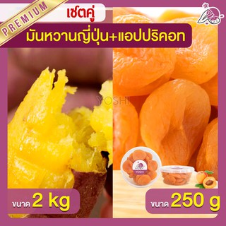 แพ็คคู่ถูกกว่า มันหวานญี่ปุ่น เบนิฮารุกะ 2kg + แอปปริคอท 250g  มันหวานญี่ปุ่นนำเข้า มันหวานญี่ปุ่นเบนนิฮารุกะ มันหนึบ