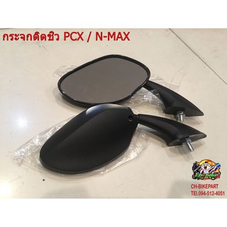 กระจกติดชิว PCX / N-MAX สีดำด้าน A01