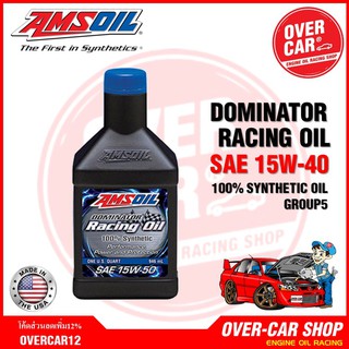 Amsoil Dominator Racing Oil SAE 15w-50 น้ำมันเครื่องสังเคราะห์แท้ 100% เกรดแข่งขัน ค่าความหนืด 15w 50 (15w50)