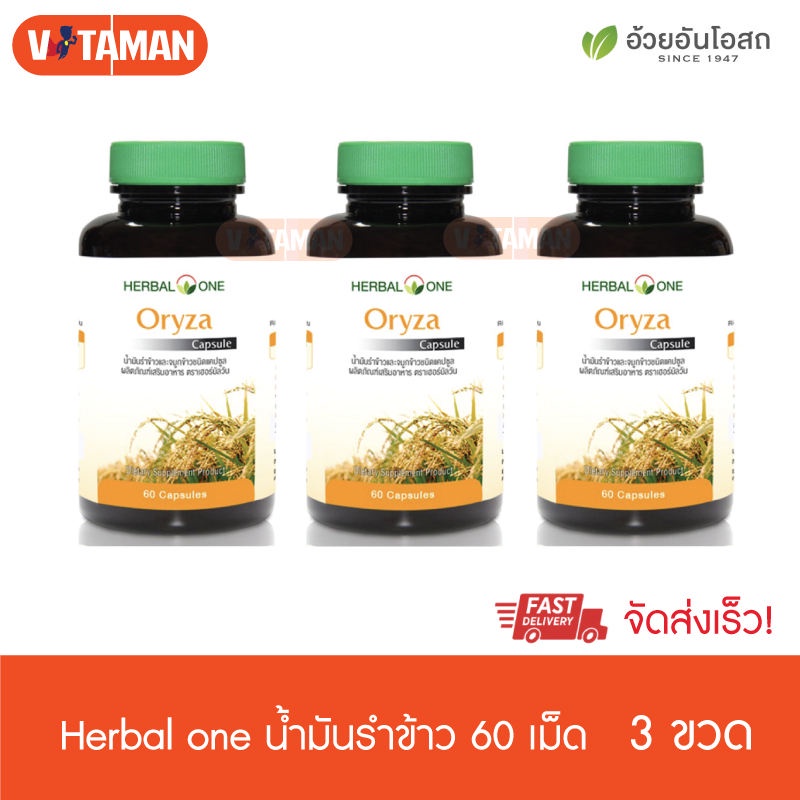 Herbal one Oryza น้ำมันรำข้าว 60 capsule (3กระปุก) rice bran oil capsule อ้วยอันโอสถ