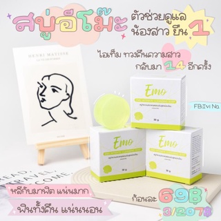 สบู่อีโม๊ะ-Emo💚ขนาด30g.(แถมฟรีถุงตีฟอง)