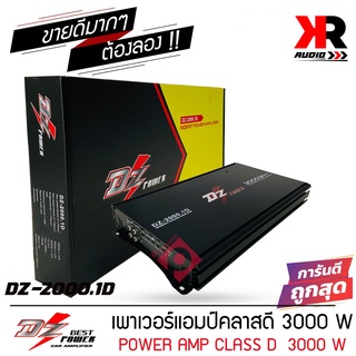 งานคุณภาพ DZ-2000.1D แอมคลาสดี  3000w ตัวแรง ขับซับเบส 10นิ้ว-12 นิ้ว เสียงดัง แรงๆ เบสหนัก นุ่มลึก คุ้มราคา