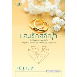 สถาพรบุ๊คส์ หนังสือ นิยาย ซีรีส์ ชุด รักกรุบกริบ : แสนรักสลักใจ โดย ณัฐกฤตา  พร้อมส่ง