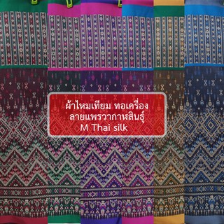 [ M Thai silk ] [ขนาด 2 หลา / ผืน] ผ้าฝ้ายผสม ลายแพรวากาฬสินธุ์ งานทอเครื่อง พร้อมส่ง