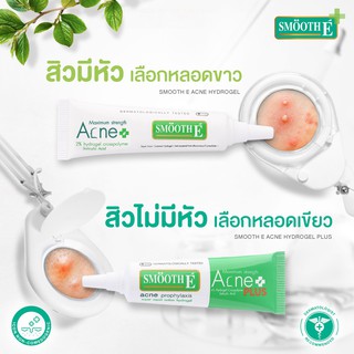 SMOOTH E ACNE HYDROGEL PLUS 10g / SMOOTH E ACNE HYDROGEL 7g  เจลแต้มสิวไม่มีหัว [19115/19116]