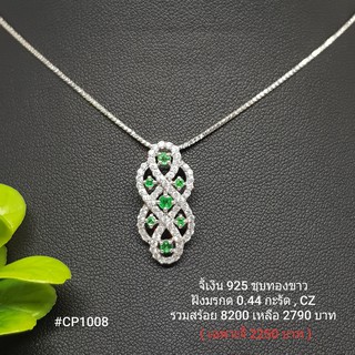 CP1008 : จี้เงินแท้ 925 ฝัง Emerald