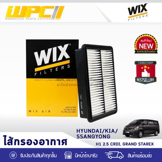 WIX ไส้กรองอากาศ HYUNDAI: H1 2.5L CRDI, GRAND STAREX H1 2.5L CRDI, แกรนด์ สตาร์เร็กซ์*