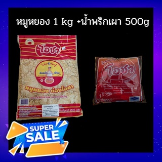 หมูหยองโอชา 1 กิโล + น้ำพริกเผา 500 กรัม(พร้อมส่ง)